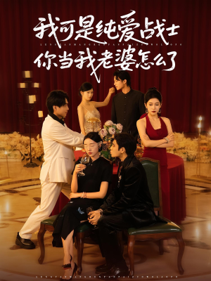 我可是纯爱战士你当我老婆怎么了（83集）热门短剧推荐短剧片段