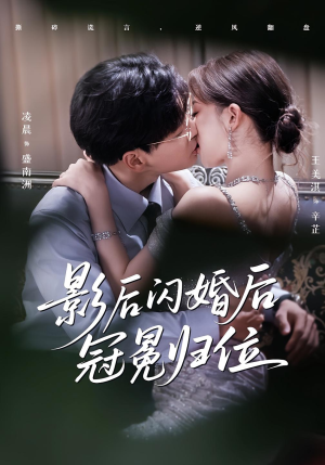 影后闪婚后冠冕归位（60集）热播短剧抢先看大结局
