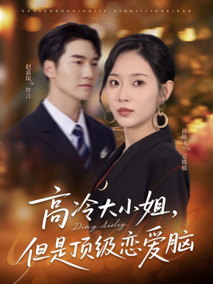 高冷大小姐但是顶级恋爱脑（77集）火爆短剧正在热播