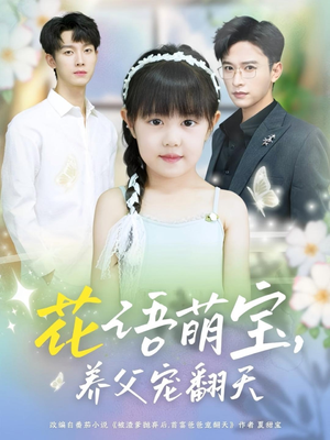 花语萌宝养父宠翻天（60集）精彩古装短剧推荐