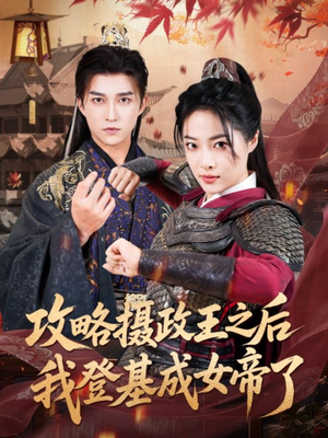 攻略摄政王之后我登基成女帝了（62集）短剧最终回限免畅看