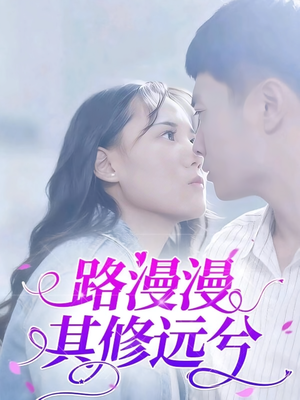 路漫漫其修远兮（20集）短剧完整版大结局