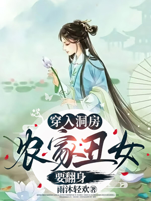 穿入洞房农家丑女要翻身（100集）这个短剧太好看了