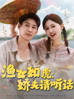 渔女如虎娇夫请听话（84集）深夜短剧精彩分享