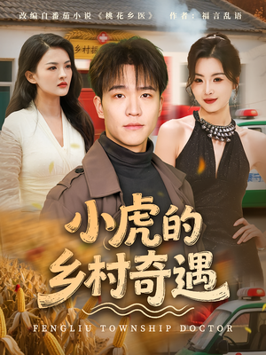 小虎的乡村奇遇（80集）短剧上头一起来追