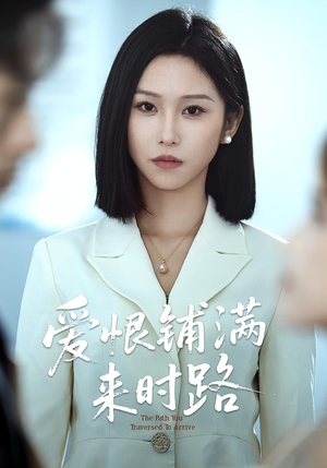 爱恨铺满来时路（39集）韩国短剧精彩片段