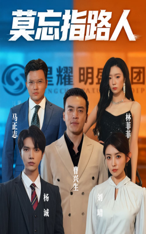 莫忘指路人（66集）短剧全集热力排行榜之一