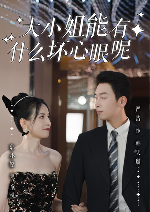 大小姐能有什么坏心眼呢（95集）精彩短剧每天更新