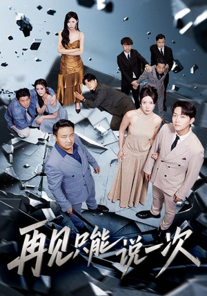 再见只能说一次（62集）短剧全系列免费畅享