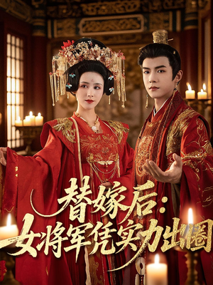 替嫁后女将军凭实力出圈（63集）爆款短剧正在热播
