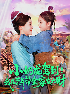 小奶龙驾到我在荒年带全家发大财（85集）红果短剧大结局抢先看