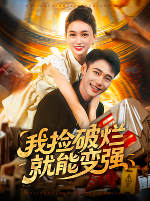 我捡破烂就能变强（91集）巨好看的短剧推荐