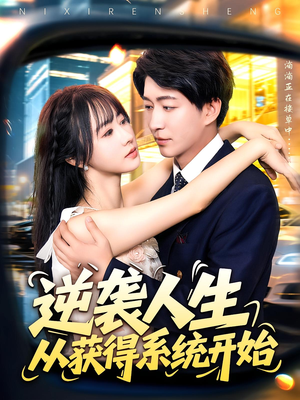 逆袭人生从获得系统开始（107集）好看又精彩的短剧
