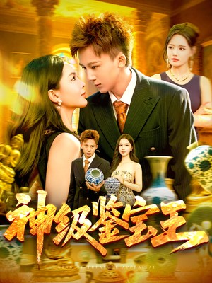 神级鉴宝王（89集）热门情感家庭短剧