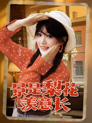 景是梨花羡意长（95集）巨好看的短剧推荐