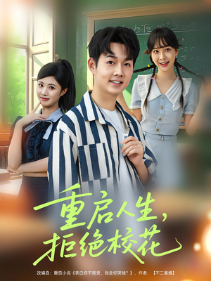 重启人生拒绝校花（84集）短剧全集投屏大屏看