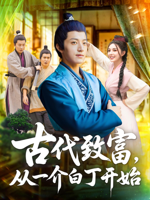 古代致富，从一介白丁开始（80集）巨好看的短剧推荐