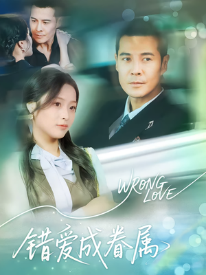 错爱成眷属（80集）短剧全剧终合集放送