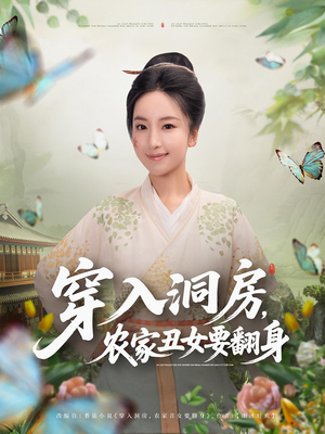 穿入洞房，农家丑女要翻身（80集）爆火短剧超级精彩
