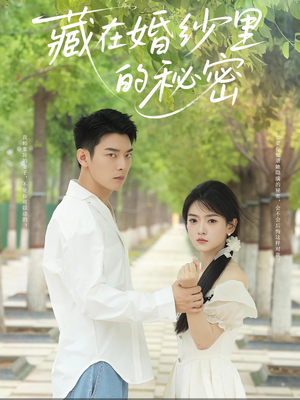藏在婚纱里的秘密（61集）全集短剧大结局抢先看