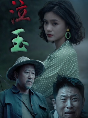 泣玉（30集）精彩短剧继续更新