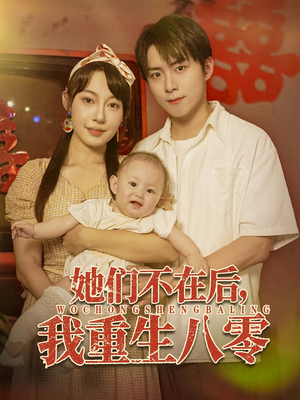 她们不在后我重生八零（74集）短剧分享精彩后续
