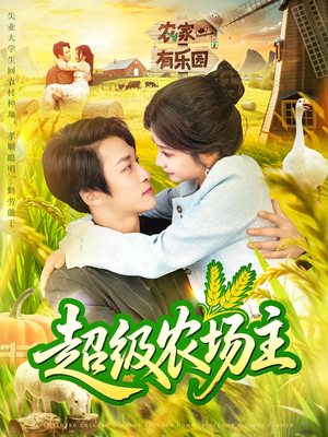 超级农场主（104集）超级好看短剧推荐