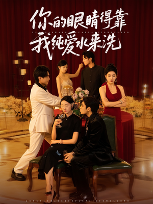 你的眼睛得靠我纯爱水来洗（83集）火爆短剧正在热播