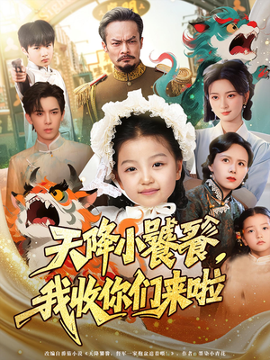 天降小饕餮我收你们来啦（75集）精彩短剧持续更新