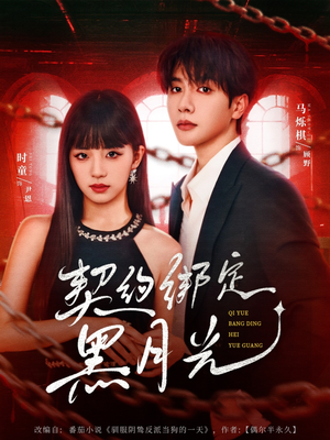 契约绑定黑月光（60集）免费看短剧大结局