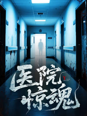 医院惊魂（25集）超火爆短剧抢先看