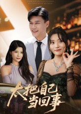 太把自己当回事（60集）短剧全剧终限免合集