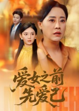 爱女之前先爱己(60集) 爱女之前先爱己(60集)短剧结局合集限免刷