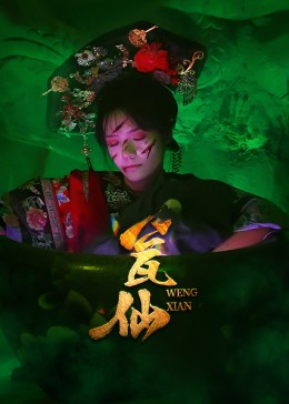 瓮仙（15集）超火爆短剧抢先看全集