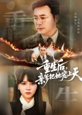 重生后亲爹把她宠上天（60集）最火爆的热门短剧