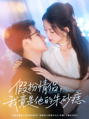 假扮情侣我竟是他的朱砂痣（82集）爆火短剧大结局抢先看
