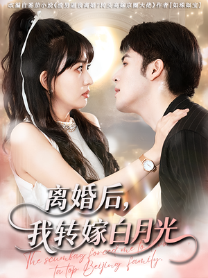 离婚后我转嫁白月光（85集）免费看剧热门短剧
