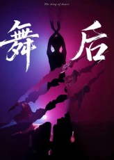 舞后（30集）好看的短剧同大家分享
