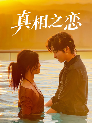 真相之恋（52集）短剧男演员排行榜