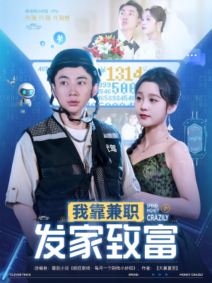 我靠兼职发家致富（75集）在红果短剧免费看全集