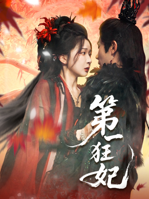 第一狂妃（70集）短剧全集连看不停歇
