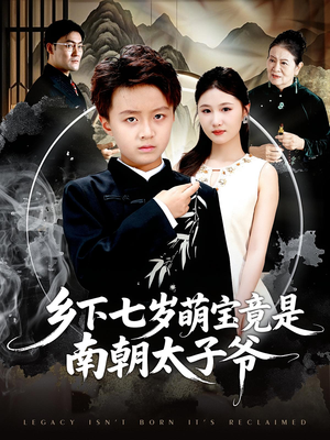 乡下七岁萌宝竟是南朝太子爷（80集）短剧最终章免费合集