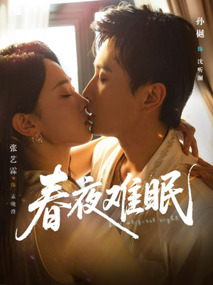 春夜难眠（71集）喜欢追剧的看过来
