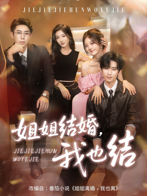 姐姐结婚我也结（60集）热播短剧推荐精彩片段