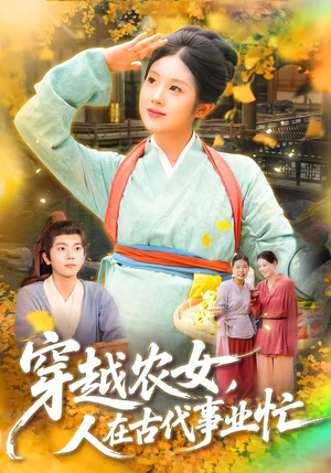 穿越农女人在古代事业忙（90集）短剧太好看了强烈推荐