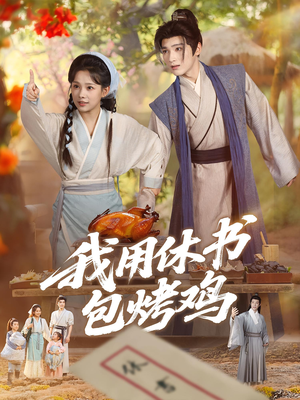 我用休书包烤鸡（76集）花生短剧热门短剧