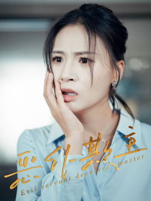 恶仆欺主（30集）短剧结局合集限免刷