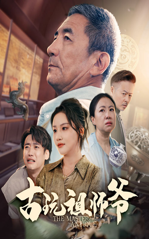 古玩祖师爷（63集）热门短剧推荐给你