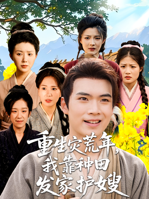 重生灾荒年我靠种田发家护嫂（70集）喜欢追剧的看过来