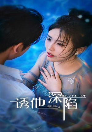 诱他深陷（65集）超好看短剧追不停